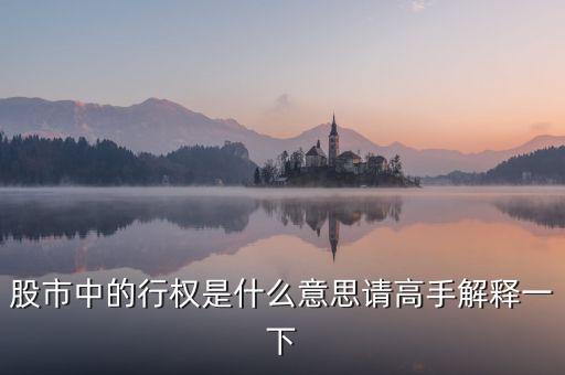 什么是股票持股行權(quán)，股票行權(quán)是什么意思