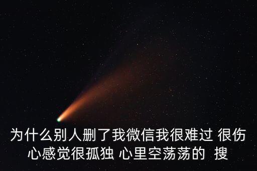 為什么被人刪了微信，別人把我微信刪了什么意思 突然發(fā)現(xiàn)看不到朋友圈 發(fā)現(xiàn)別人把自己刪