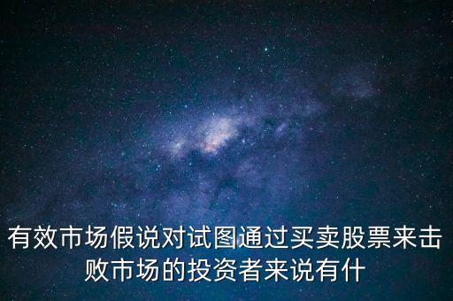 戰(zhàn)勝市場(chǎng)是什么意思，股票中的戰(zhàn)勝市場(chǎng)是什么意思謝謝