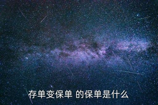 存款變保單是什么意思，存單變保單 的保單是什么