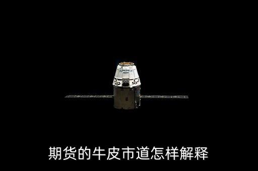 牛皮市道什么意思，期貨的牛皮市道怎樣解釋