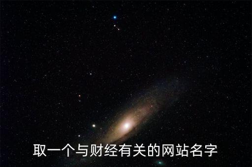 財(cái)經(jīng)網(wǎng)取個(gè)什么名字，求1文化傳播 財(cái)經(jīng)網(wǎng)的公司名字