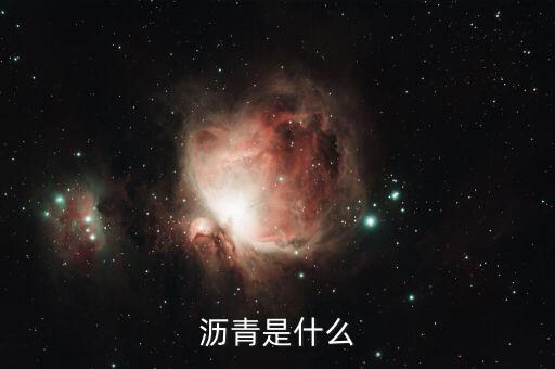大圓瀝青是什么，瀝青是什么