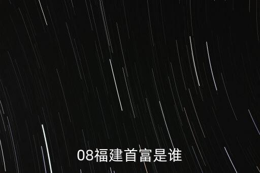 新華都陳志程是什么人，08福建首富是誰