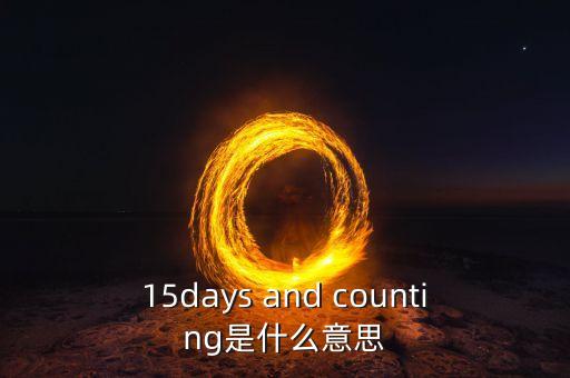 15天集eb是什么，15days and counting是什么意思