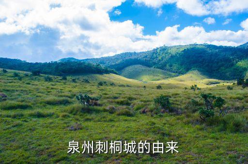 刺桐為什么會長刺，福建省泉州市的市花為什么是刺桐