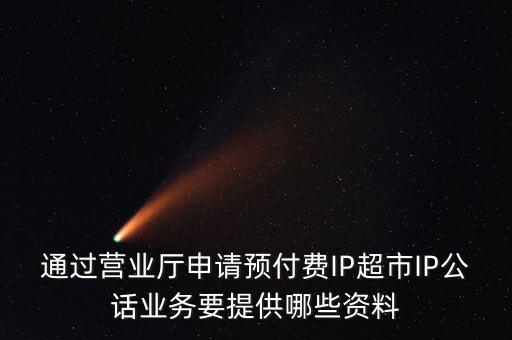超市發(fā)放預(yù)付費卡需要什么手續(xù)，長春歐亞 預(yù)付卡購物卡如何辦理