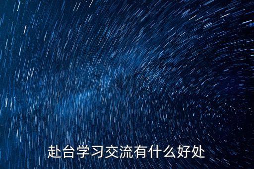 讀閩臺合作有什么好處，大學專業(yè)閩臺合作項目有什么優(yōu)勢