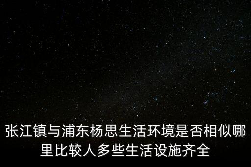 張江陳干錦什么級別，上海浦東張江集團是什么行政級別