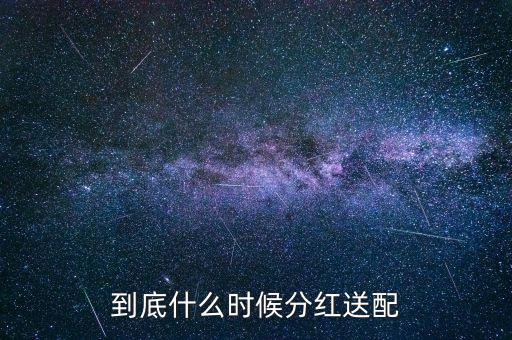 2016粵電力什么時(shí)候公布分紅，什么時(shí)候公布送股分紅