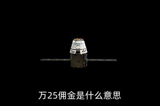 萬(wàn)二五傭金什么意思，萬(wàn)25傭金是什么意思