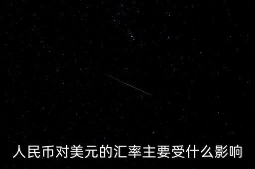 美元匯率受什么影響，美圓匯率受什么影響啊