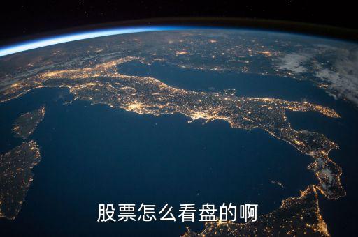 股票看什么盤，股票看盤都看啥