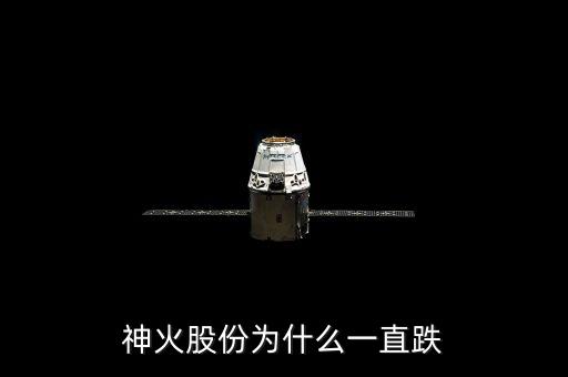神火為什么停牌，神火股份為什么一直跌