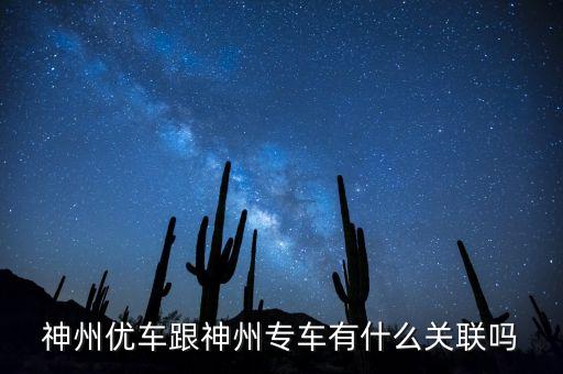 神州租車和神州專車什么關(guān)系，神州租車和神州專車是一家嗎