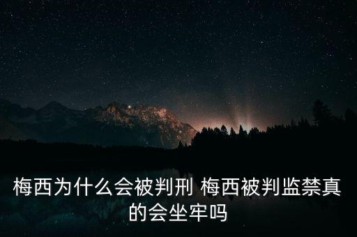 梅西為什么獲刑21個月，梅西偷稅案被判21個月監(jiān)禁 梅西到底偷稅了多少錢