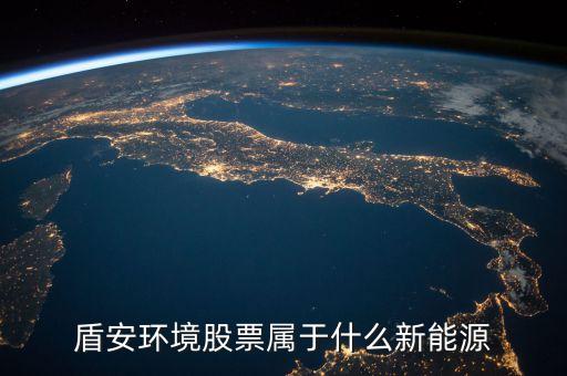002011盾安環(huán)境是什么板塊，盾安環(huán)境是什么時候成為海螺型材第二大股東的