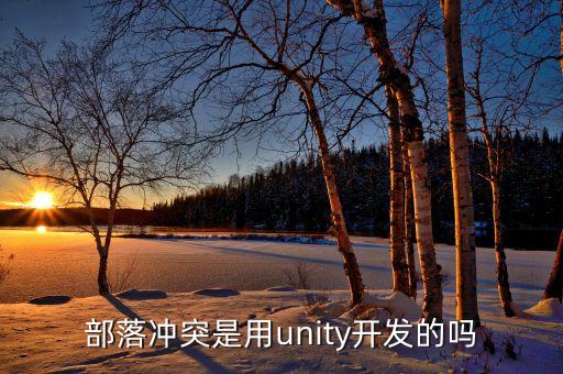 部落沖突用什么開發(fā)的，部落戰(zhàn)爭是哪個公司開發(fā)的