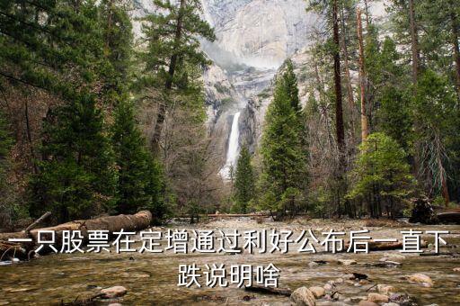 為什么股票定增會跌停，為啥股票已經(jīng)定增通過還一直大跌