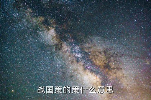 什么叫策論，王安石 策論原文與釋義