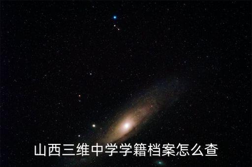 山西三維大疆謠言為什么不查，很想知道拉