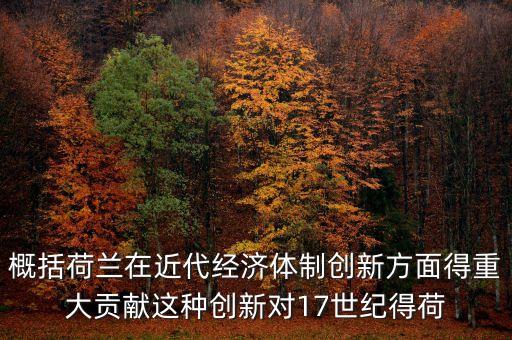 荷蘭為什么成為金融，荷蘭創(chuàng)立現(xiàn)代金融的意義