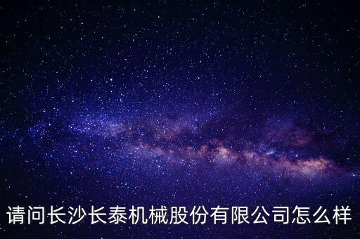 長(zhǎng)泰機(jī)械什么時(shí)候上市，長(zhǎng)泰機(jī)械IPO過會(huì)了
