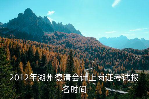 德清財(cái)政網(wǎng)址是什么，誰(shuí)能告訴我 德清縣 會(huì)計(jì)上崗證報(bào)名 網(wǎng)址