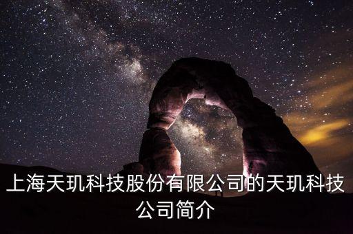 天璣科技股票屬什么概念，天璣股票計劃是什么
