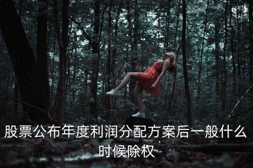 603601什么時(shí)候除權(quán)，上市公司除權(quán)送股一般在什么時(shí)候