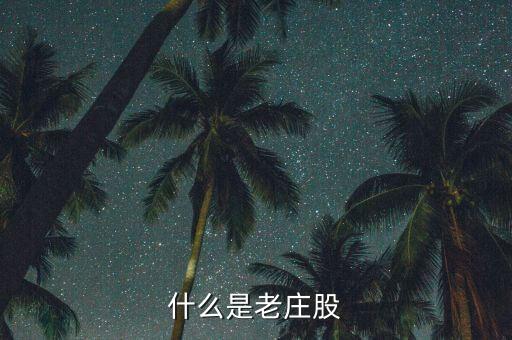 為什么老莊股不能買，什么是老莊股
