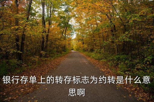 銀行存款約轉(zhuǎn)是什么意思，存單約轉(zhuǎn)是什么意思
