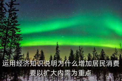 為什么要擴大內需擴大消費，為什么要把擴大消費需求作為擴大內需戰(zhàn)略重點