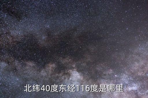 東經(jīng)116北緯44是什么地方，北緯40度東經(jīng)116度是哪里