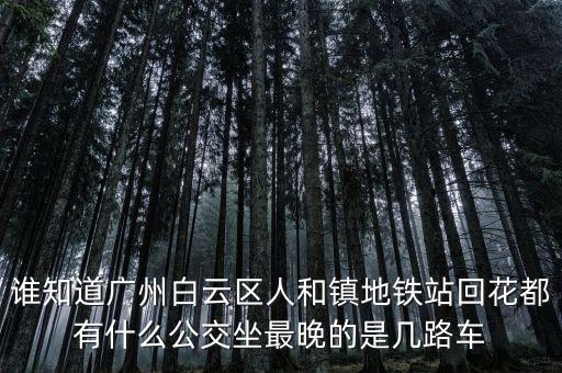 龍頭市場一人和地鐵什么時間發(fā)車，地鐵發(fā)車時間