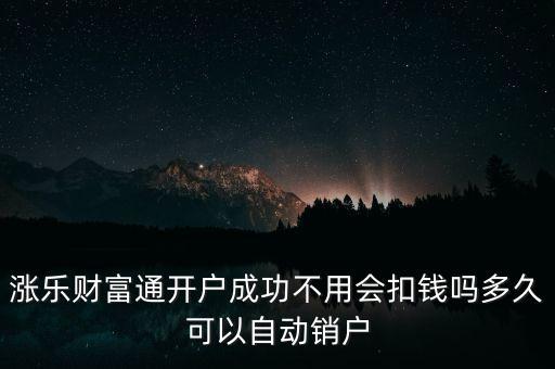 漲樂財富通是什么，華泰證券的漲樂財富通為什么在別的手機上有時能登上有時登不上去