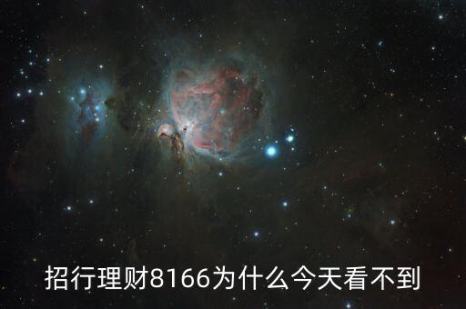 招行8166什么時候起息，招商銀行什么時候結(jié)算活期存款利息