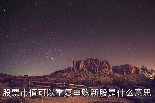 股票復(fù)牌按新股算是什么意思，新增股上市和復(fù)牌是什么關(guān)系