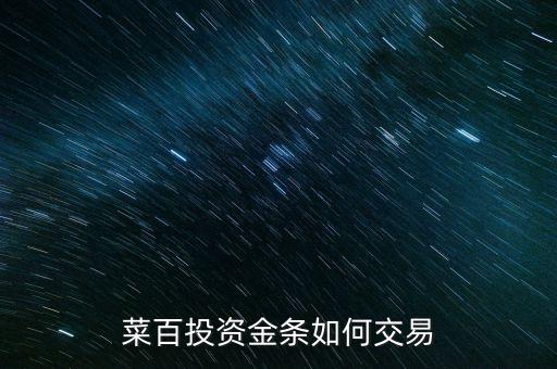 購買菜百投資金條需要什么手續(xù)，菜百投資黃金回購時要交手續(xù)費(fèi)嗎