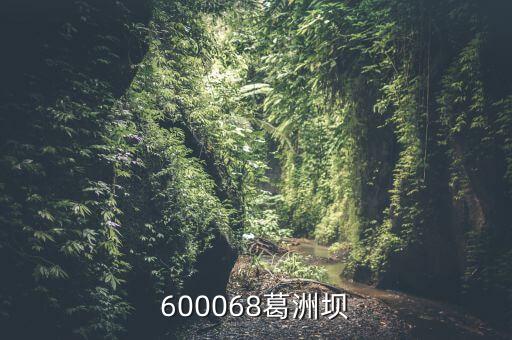 600068葛洲壩股是做什么，中國葛洲壩集團股份有限公司強企富民 信息提供秦皇島海天路礦工