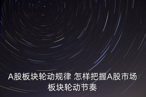 為什么板塊輪流上漲，為什么會有板塊輪動