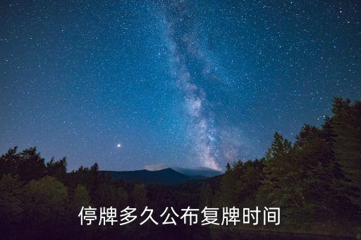 億帆鑫富什么時候復牌，停牌多久公布復牌時間