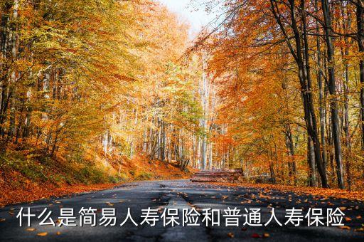 什么是普通險(xiǎn)，普通三險(xiǎn)是什么