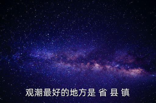 觀潮什么省，觀潮最好的地方是 省 縣 鎮(zhèn)