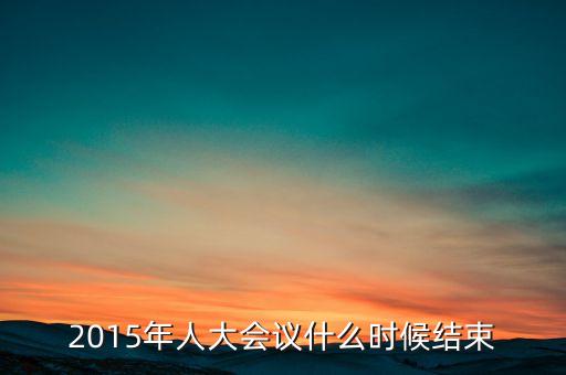 經(jīng)濟工作會議2015什么時候結(jié)束，中央經(jīng)濟工作會議召開的確切時間