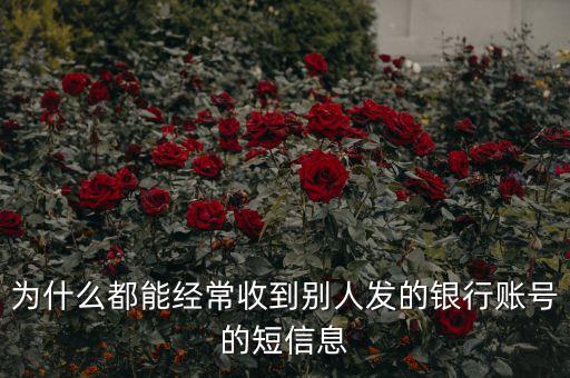 為什么騷擾發(fā)短信都是銀行卡號，為什么用移動手機卡發(fā)含有銀行卡信息的短信會導致手機停機