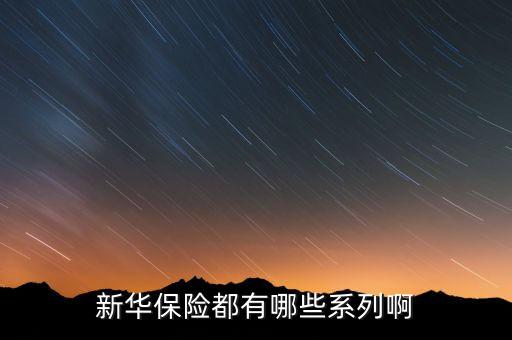 2016新華保險有什么理財險，新華保險公司理財產(chǎn)品有哪些