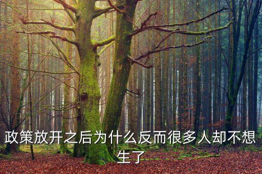 現(xiàn)在很多政策為什么對窮人都不利，為什么很多人勤勤懇懇但永遠都是窮人