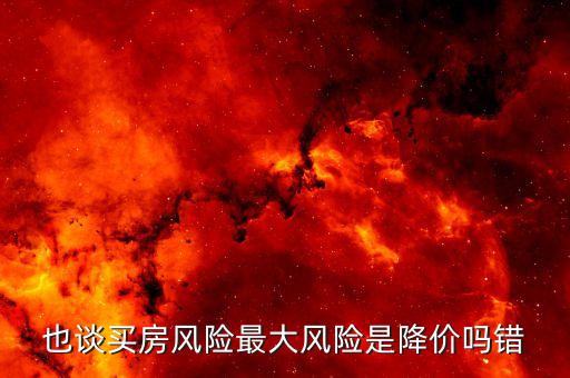 住房價格風(fēng)險是什么，住房價格風(fēng)險是什么意思 百度文庫