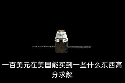 100美元可以買什么，一百美元能干什么